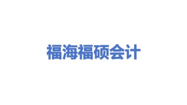 福海县福硕会计服务有限公司