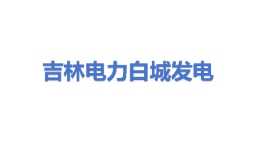 吉林电力股份有限公司白城发电公司