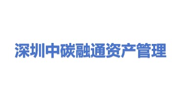 深圳中碳融通资产管理有限公司