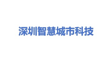 深圳市智慧城市科技发展集团有限公司