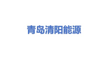 青岛清阳能源科技有限公司