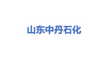 山东中丹石油化工销售有限公司