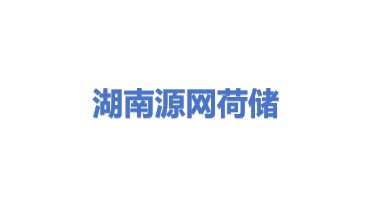 湖南源网荷储科技有限公司