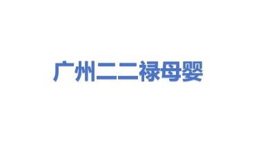 广州二二禄母婴产品有限公司
