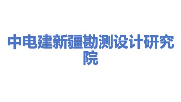 中电建新疆勘测设计研究院有限公司