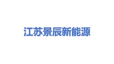 江苏景辰新能源有限公司