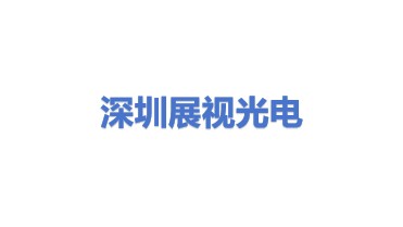 深圳市展视光电技术有限公司