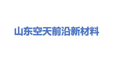 山东空天前沿新材料有限公司