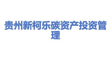 贵州新柯乐碳资产投资管理有限公司