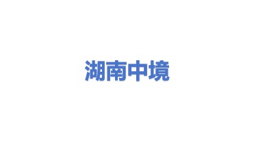 湖南中境环保科技有限公司