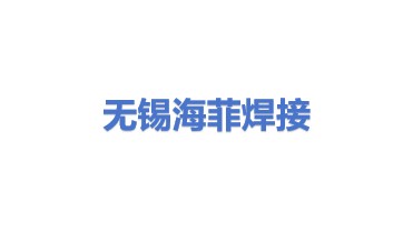 无锡海菲焊接设备有限公司
