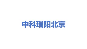 中科瑞阳膜技术（北京）有限公司