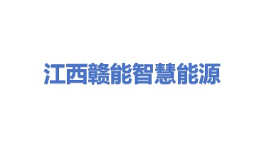江西赣能智慧能源有限公司