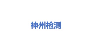 神州检测服务有限公司