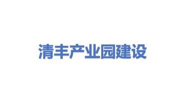 清丰县产业园建设投资有限公司