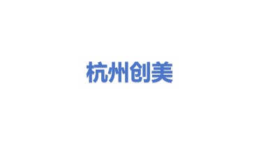 杭州创美实业有限公司