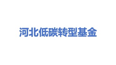 河北省低碳转型基金（有限合伙）