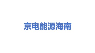 京电能源科技（海南）有限公司