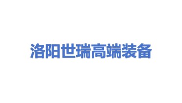 洛阳世瑞高端装备制造有限公司