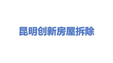 昆明创新房屋拆除有限公司