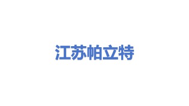 江苏帕立特环保科技有限公司