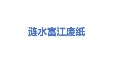 涟水富江废纸回收有限公司