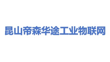 昆山帝森华途工业物联网科技有限公司