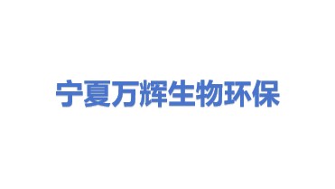 宁夏万辉生物环保科技有限公司