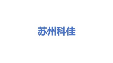 苏州工业园区科佳自动化有限公司