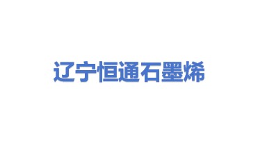 辽宁恒通石墨烯研究设计院