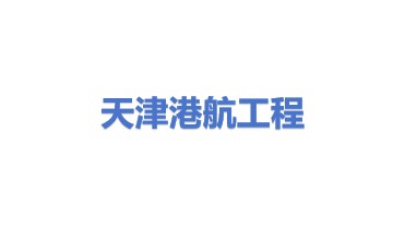 天津港航工程有限公司