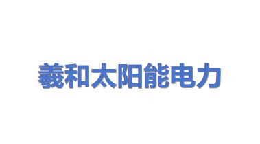羲和太阳能电力有限公司