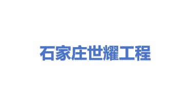 石家庄世耀工程有限公司