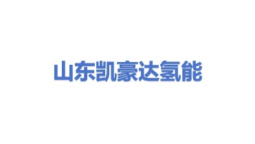 山东省凯豪达氢能科技有限公司