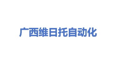 广西维日托自动化科技有限公司