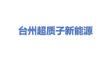 台州市超质子新能源科技有限公司