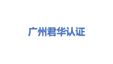 广州君华检测认证有限公司