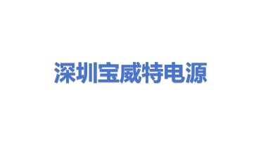 深圳市宝威特电源有限公司