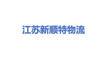 江苏新顺特智能物流设备有限公司