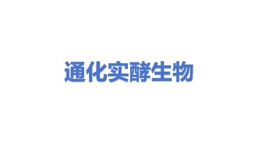 通化市实酵生物科技有限责任公司