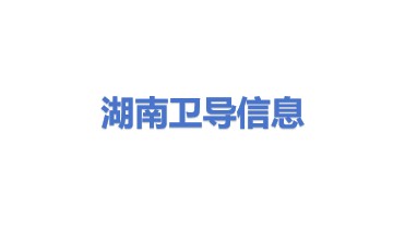 湖南卫导信息科技有限公司