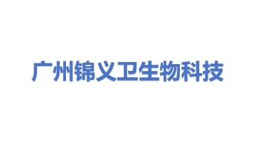 广州锦义卫生物科技有限公司