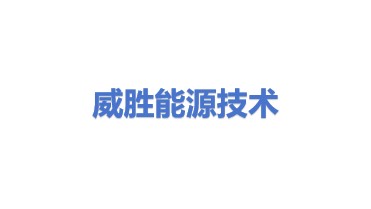 威胜能源技术股份有限公司