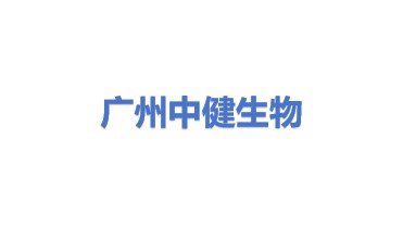 广州中健生物技术有限公司