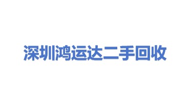 鸿运达(深圳)二手设备物资回收有限公司