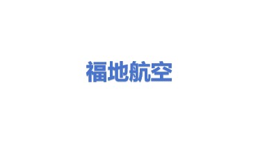 福地航空有限公司