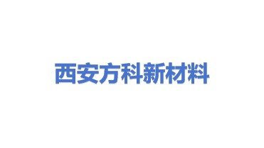 西安方科新材料科技有限公司