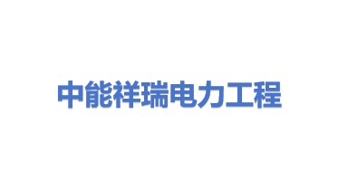 中能祥瑞电力工程有限公司