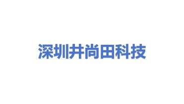 深圳市井尚田科技有限公司