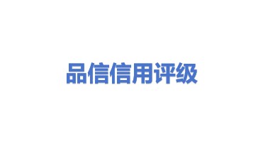 品信国际信用评级有限公司